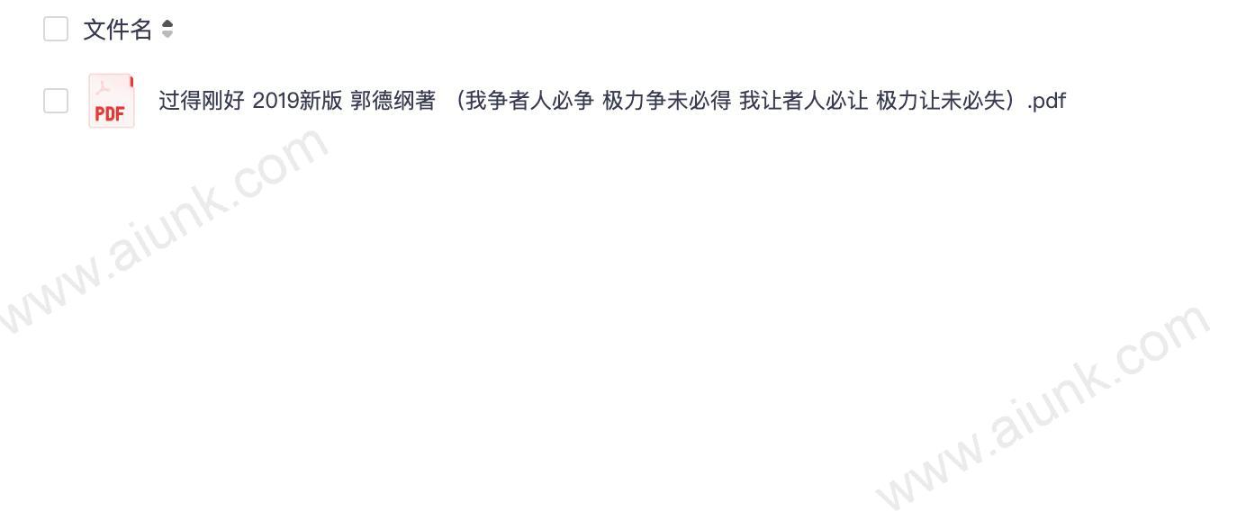 《过得刚好》人生四十多年的江湖过往 回首人生 过得刚好[pdf]
