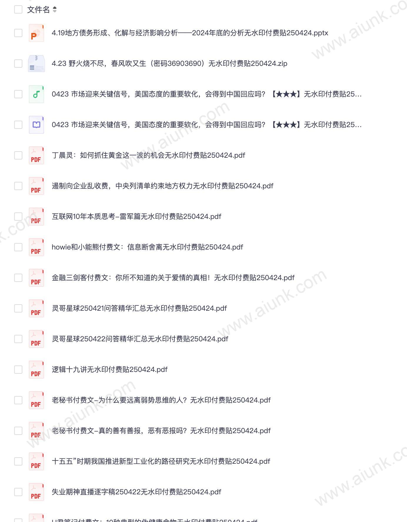 付费文无水印4月23日