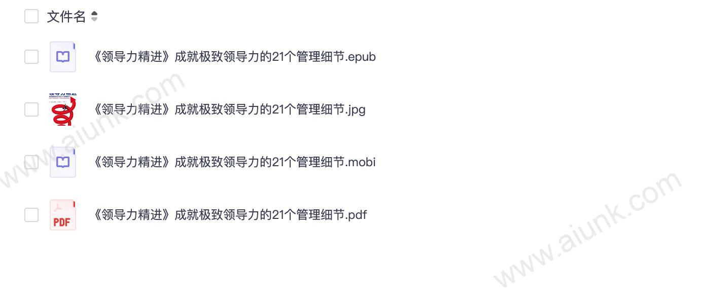 2019-05《领导力精进》成就极致领导力的21个管理细节