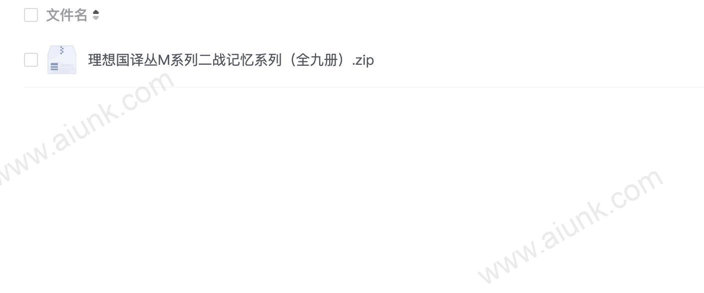 理想国译丛M系列二战记忆系列(全九册)