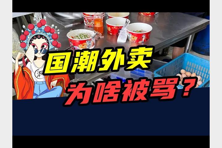 评分4.6，月销大几千！国潮外卖，为啥总被骂？.mp4
