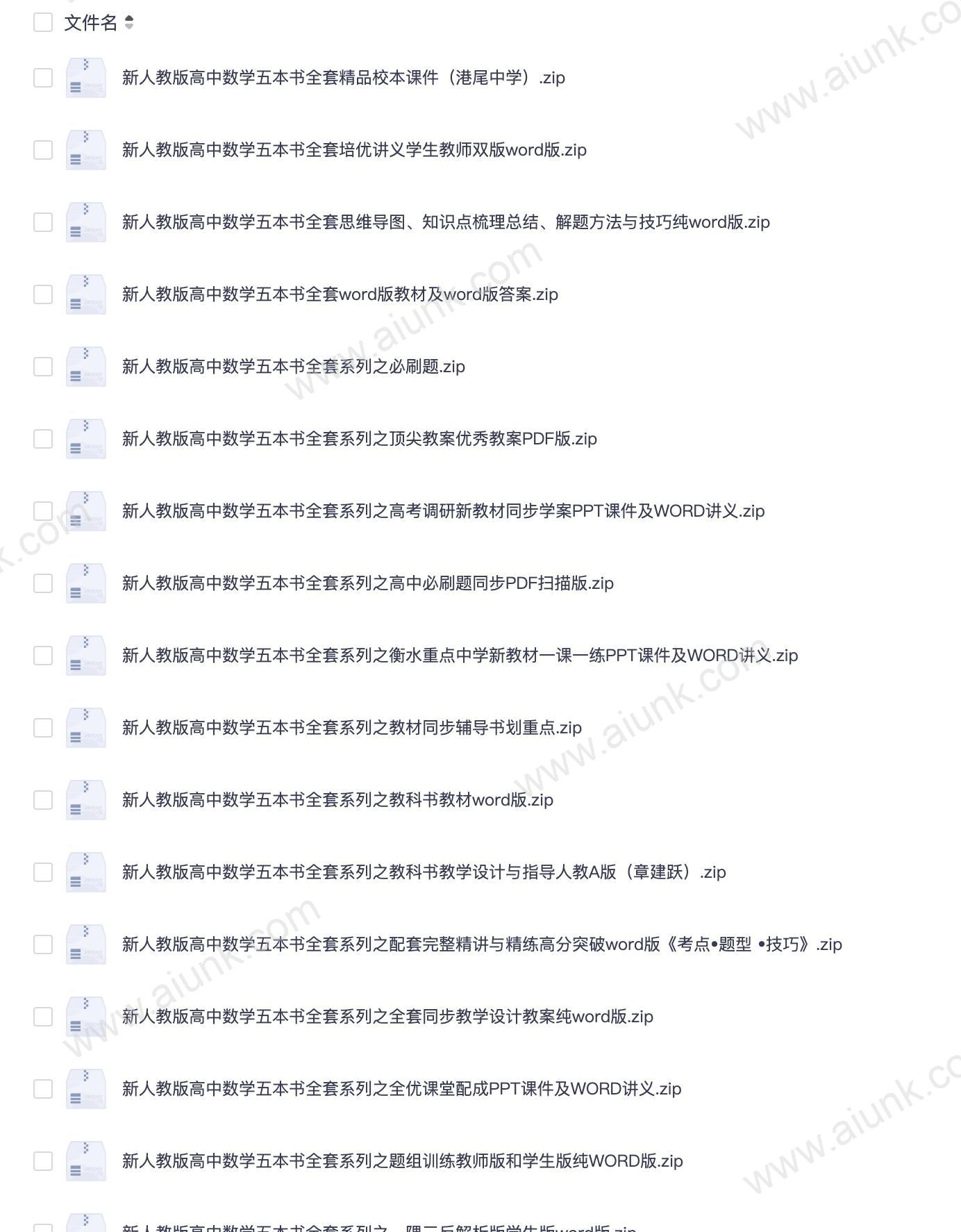 新人教版高中数学五本书全套