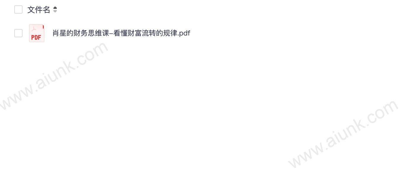 《肖星的财务思维课》豆瓣高分 人人都能听得懂、学得会的财务知识[pdf]