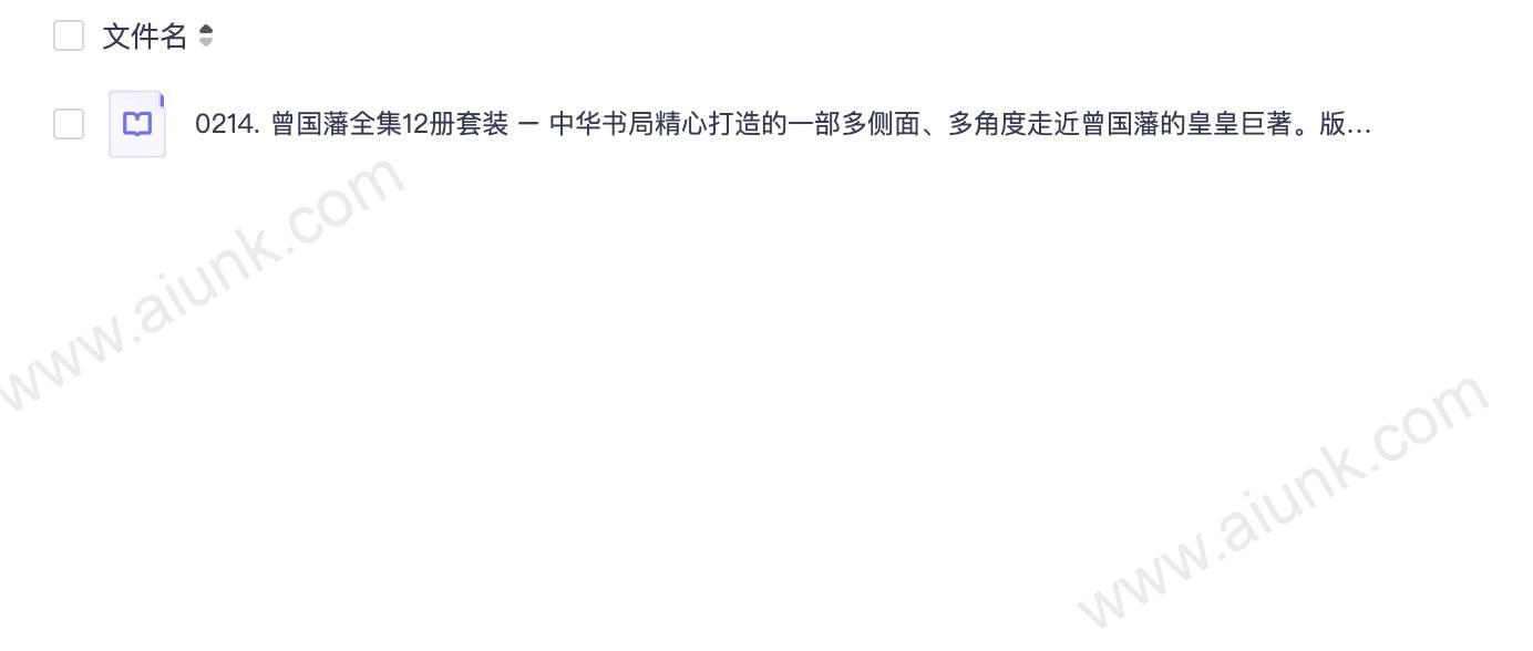 0214. 曾国藩全集12册套装 – 中华书局精心打造的一部多侧面、多角度走近曾国藩的皇皇巨著。版本精良、收录全面，宜阅读，宜收藏 (中华书局出品).epub