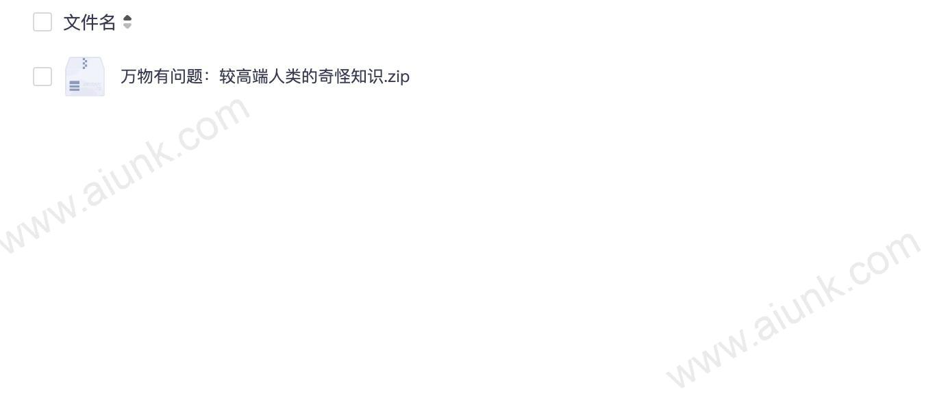 万物有问题:较高端人类的奇怪知识