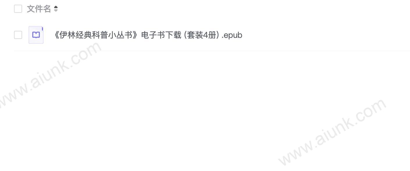 《伊林经典科普小丛书》电子书下载 (套装4册)