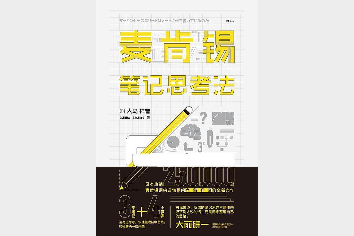 《麦肯锡笔记思考法》 大岛祥誉