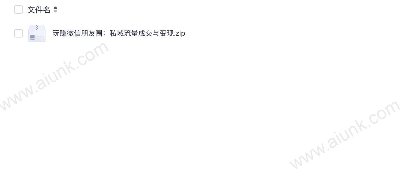 玩赚微信朋友圈：私域流量成交与变现