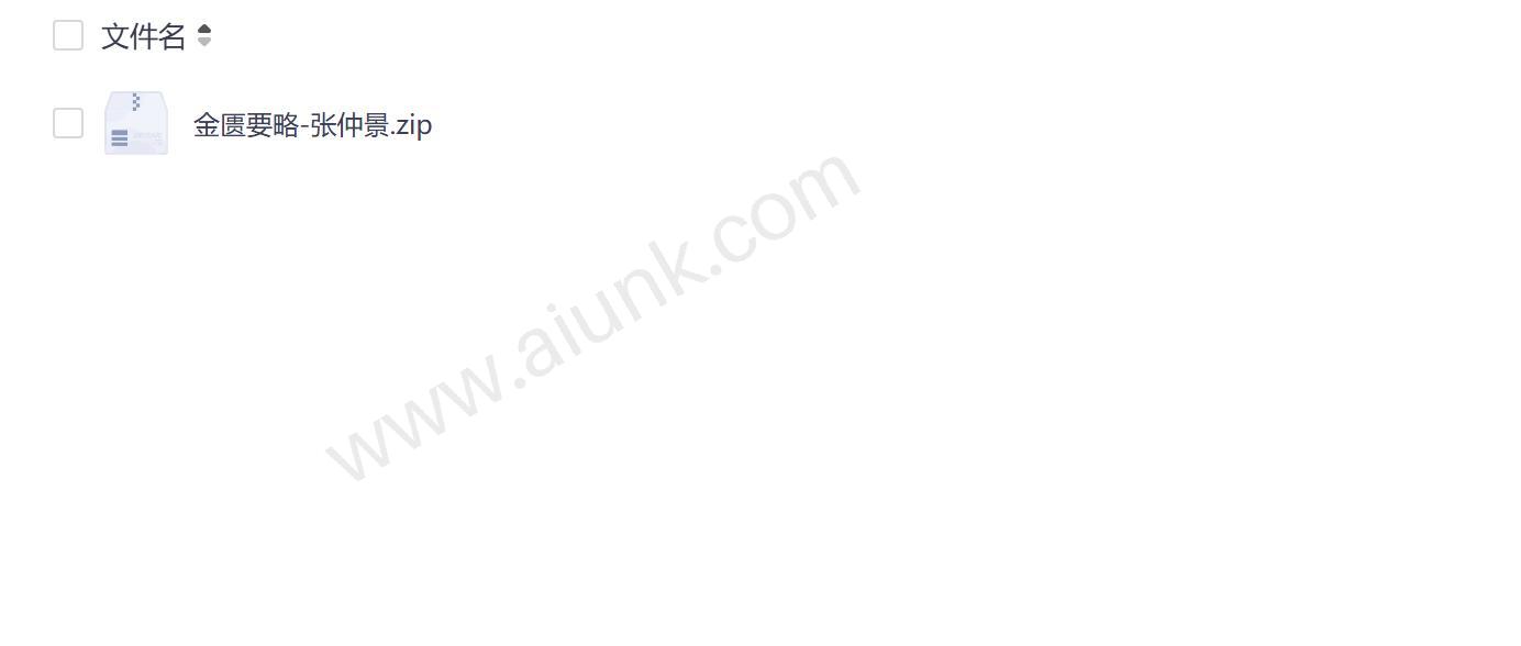 张仲景金匮要略中医经典著作解析与临床应用指南