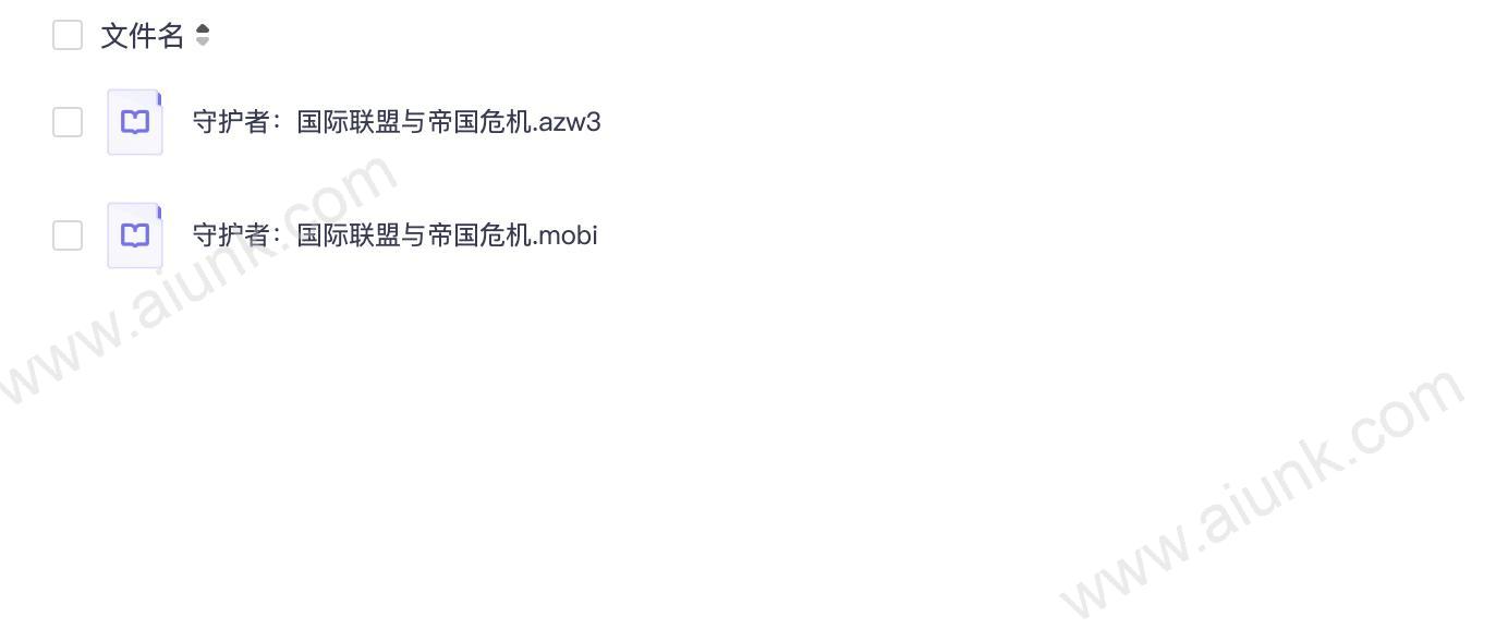 守护者:国际联盟与帝国危机