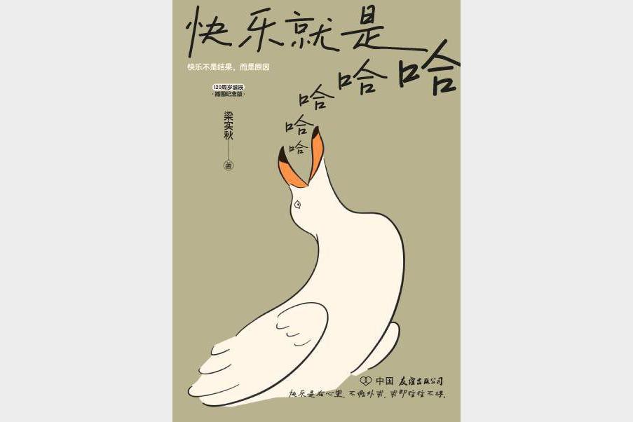 《快乐就是哈哈哈哈哈》梁实秋