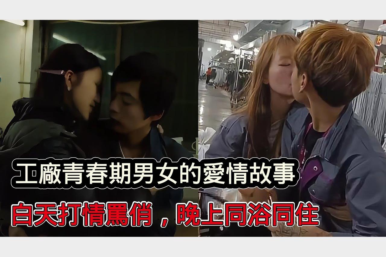 工廠青春期男女的愛情是什麼樣子白天打情罵俏晚上同浴同住