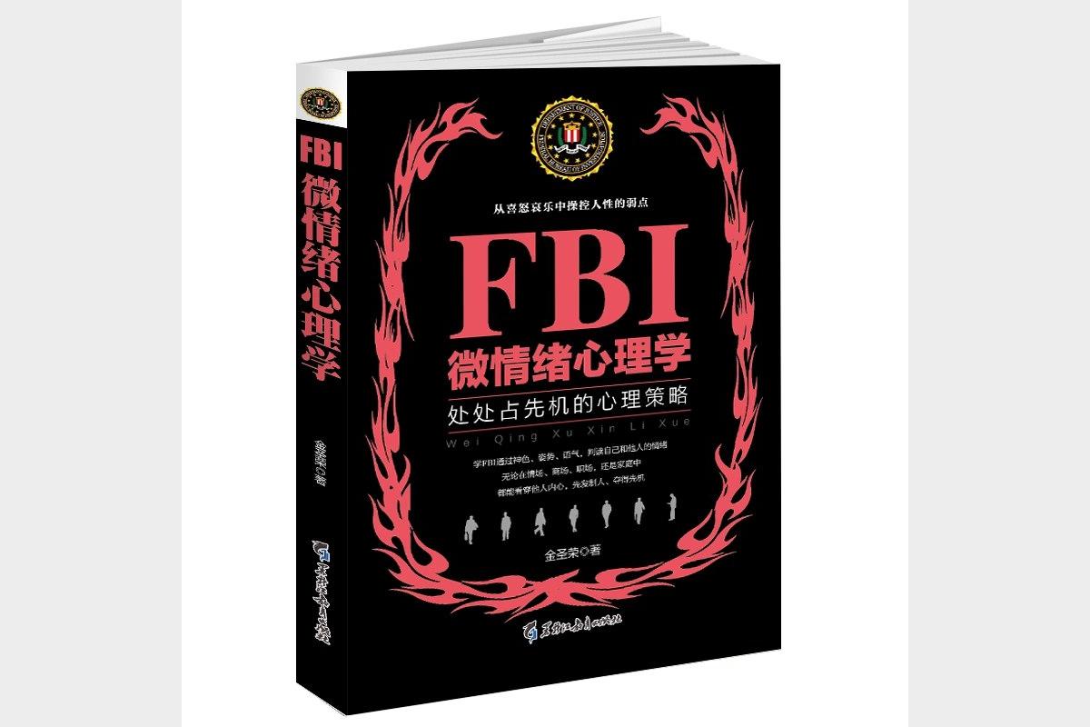 《FBI微情绪心理学》（若水集）金圣荣