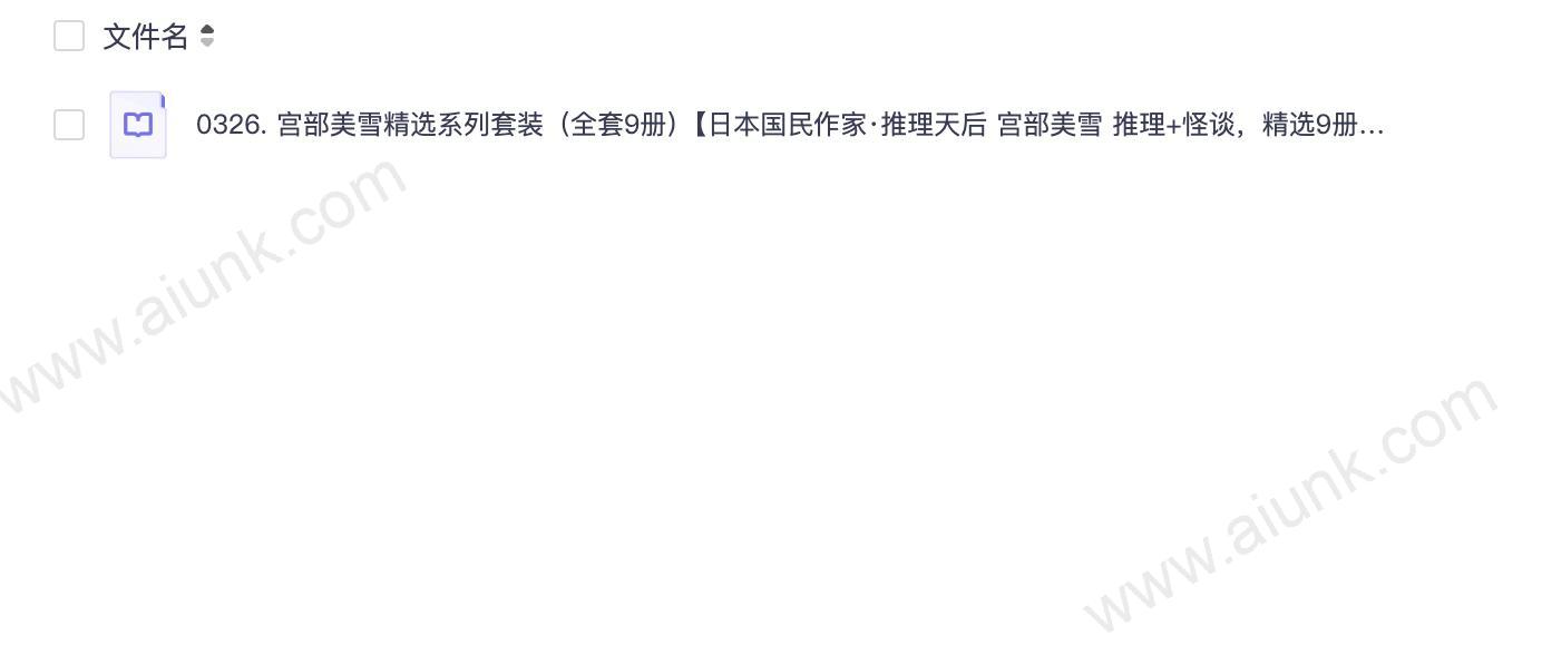0326. 宫部美雪精选系列套装(全套9册)【日本国民作家·推理天后 宫部美雪 推理+怪谈,精选9册,经典畅读!】.epub