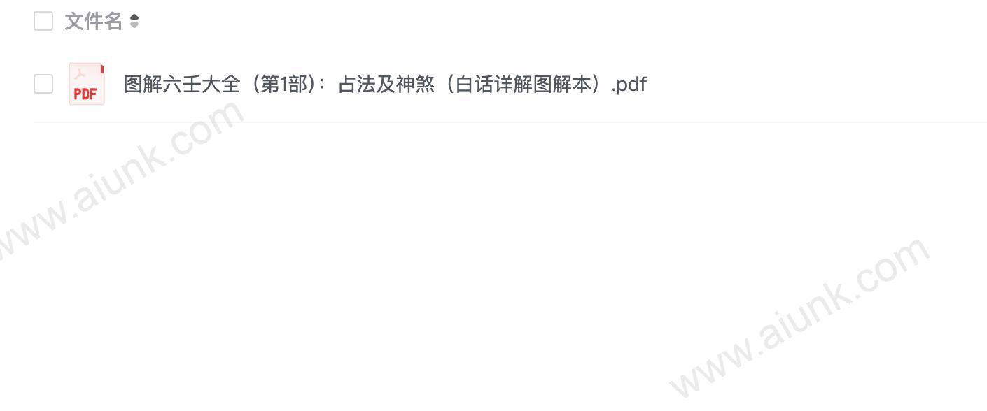 《图解六壬大全》第一部 占法及神煞 中国古代的术数经典巨著[pdf]