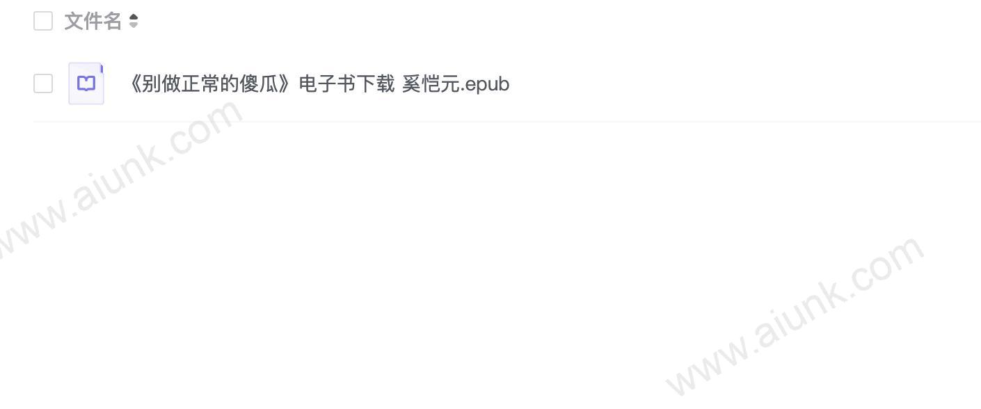《别做正常的傻瓜》电子书下载 奚恺元