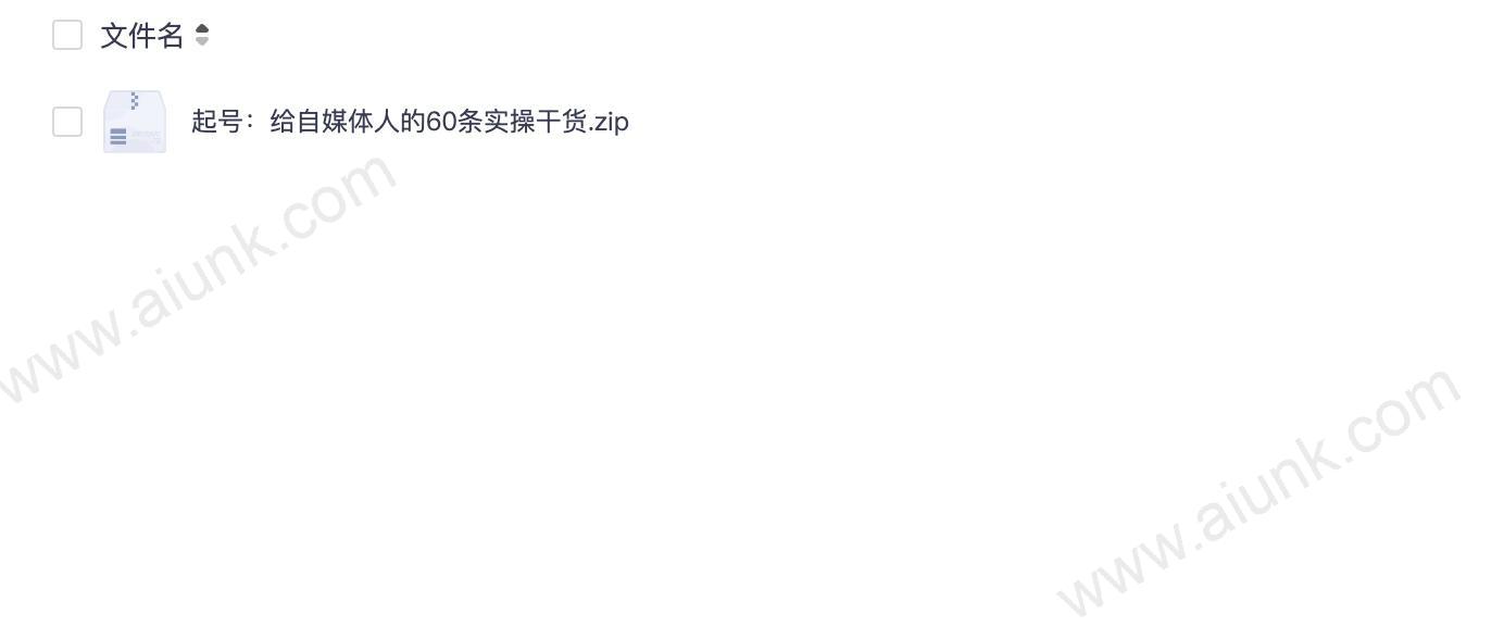 起号:给自媒体人的60条实操干货
