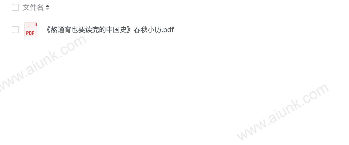 《熬通宵也要读完的中国史》春秋小历.pdf