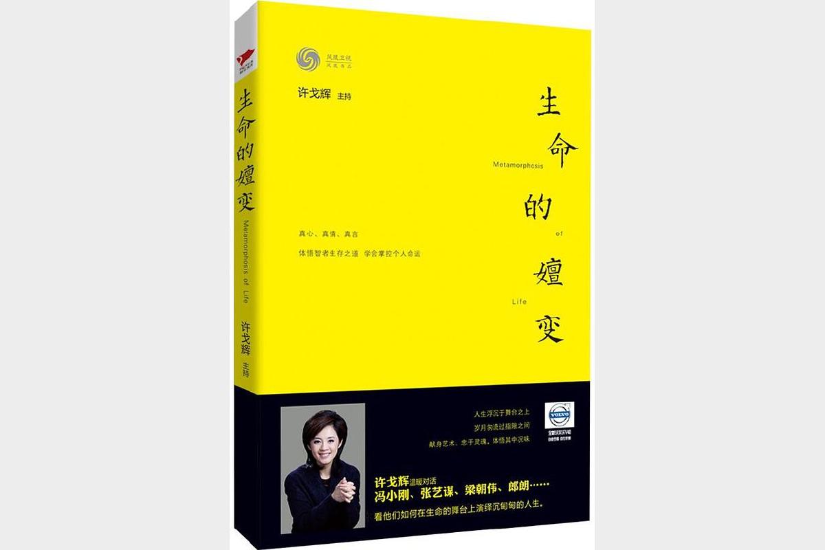 《生命的嬗变》许戈辉