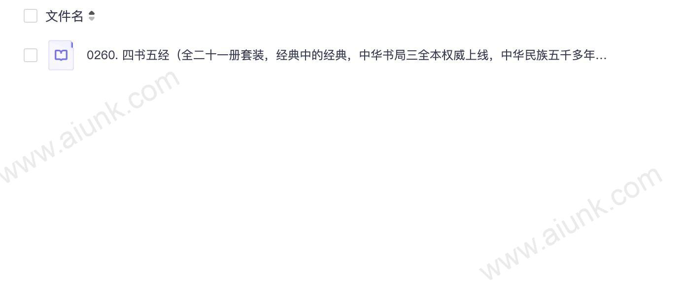 0260. 四书五经(全二十一册套装,经典中的经典,中华书局三全本权威上线,中华民族五千多年文明历史所孕育的优秀传统文化)【中华书局出品】.epub