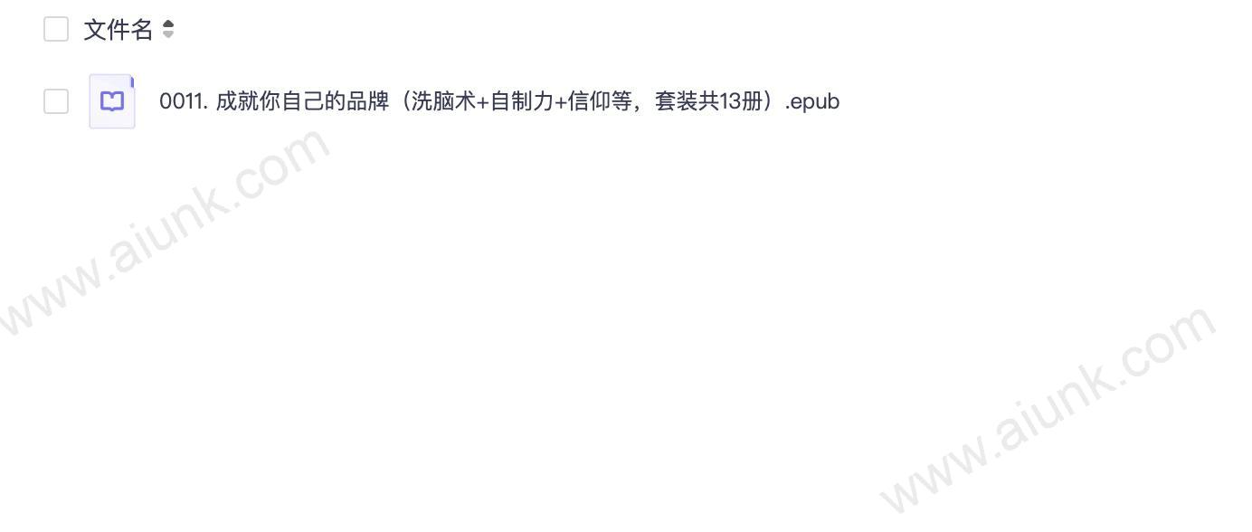 0011. 成就你自己的品牌（洗脑术+自制力+信仰等，套装共13册）.epub