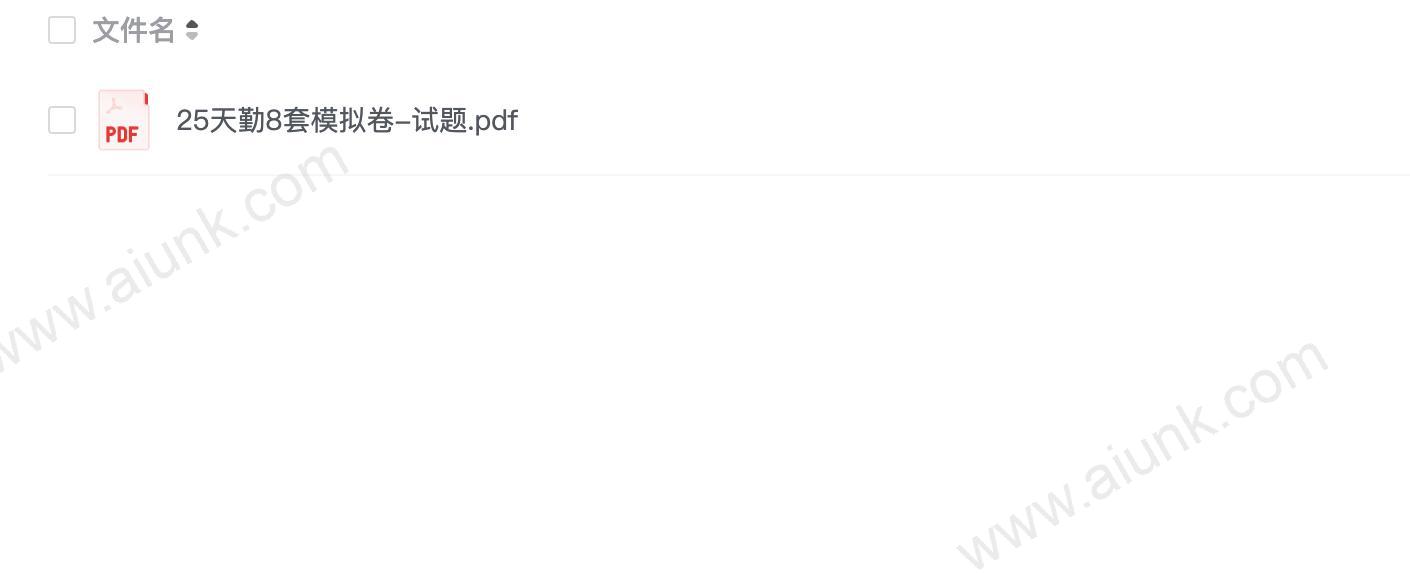 25天勤8套模拟卷试题PDF下载 高效备考必备资料