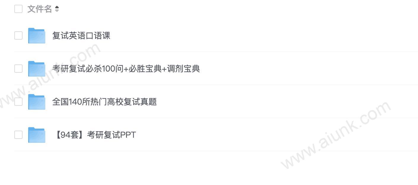 考研复试资源资料汇总合集