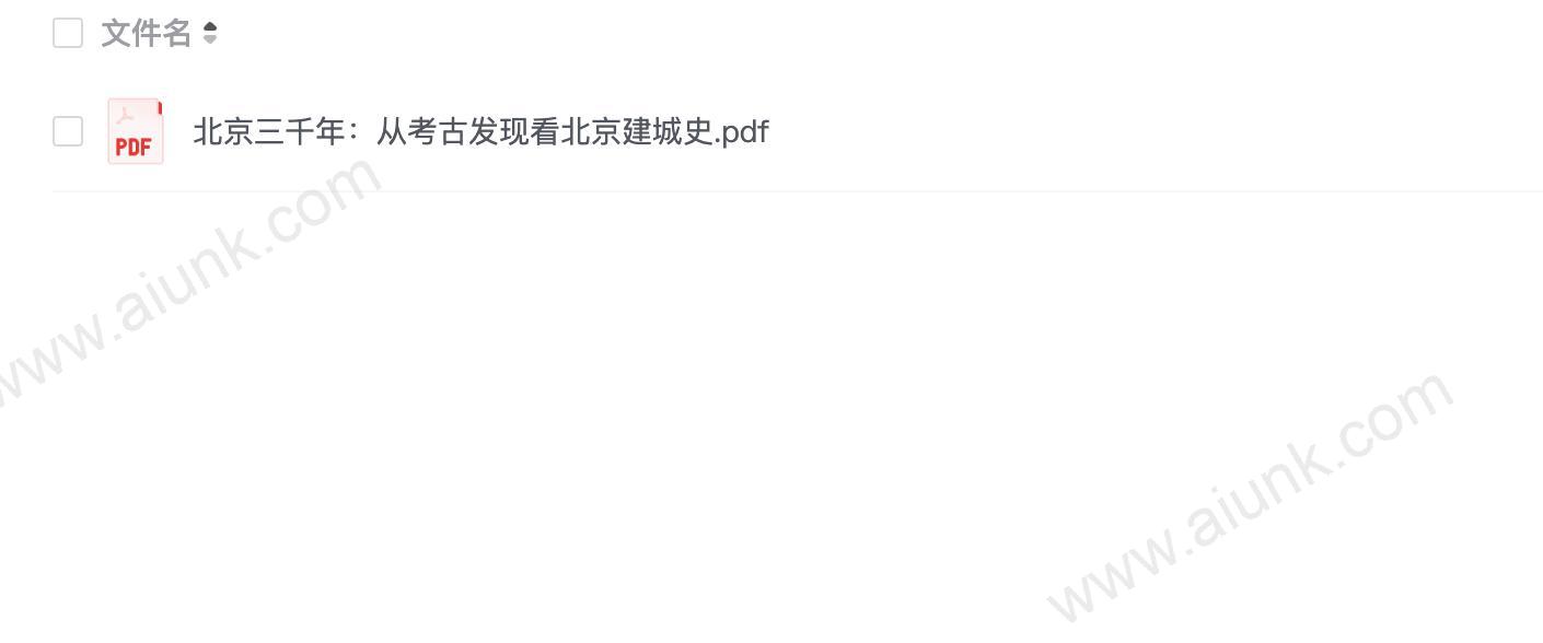 北京三千年:从考古发现看北京建城史