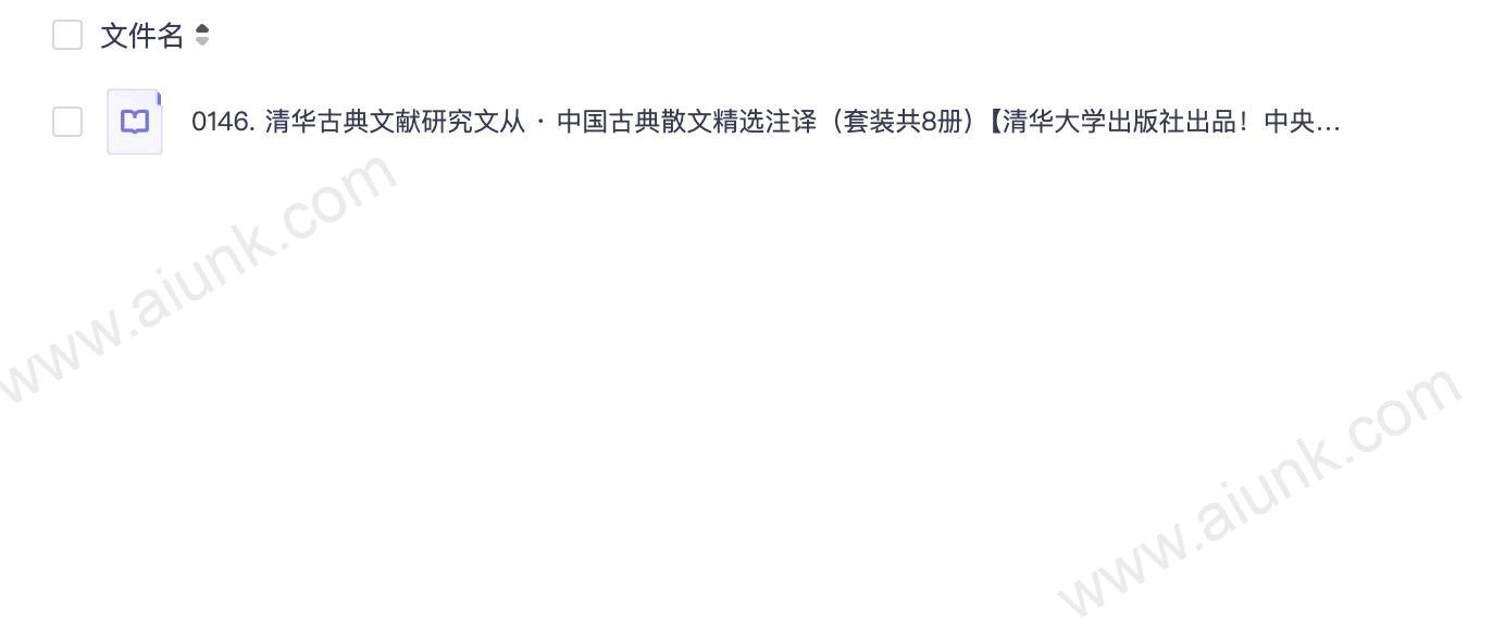 0146. 清华古典文献研究文从 · 中国古典散文精选注译(套装共8册)【清华大学出版社出品!中央文史馆馆员、中华书局原总编辑、国家古籍整理出版规划小组秘书长傅璇琮先生力作!】.epub