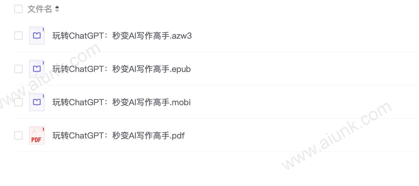 《玩转ChatGPT:秒变AI写作高手》迅速提升写作速度与水平