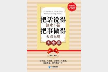 把话说得滴水不漏把事做得天衣无缝