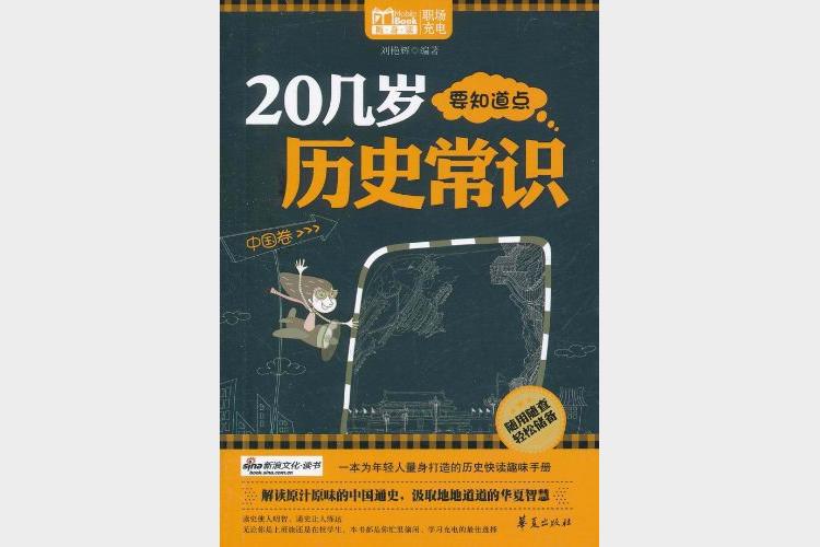 二十几岁要知道点文化常识