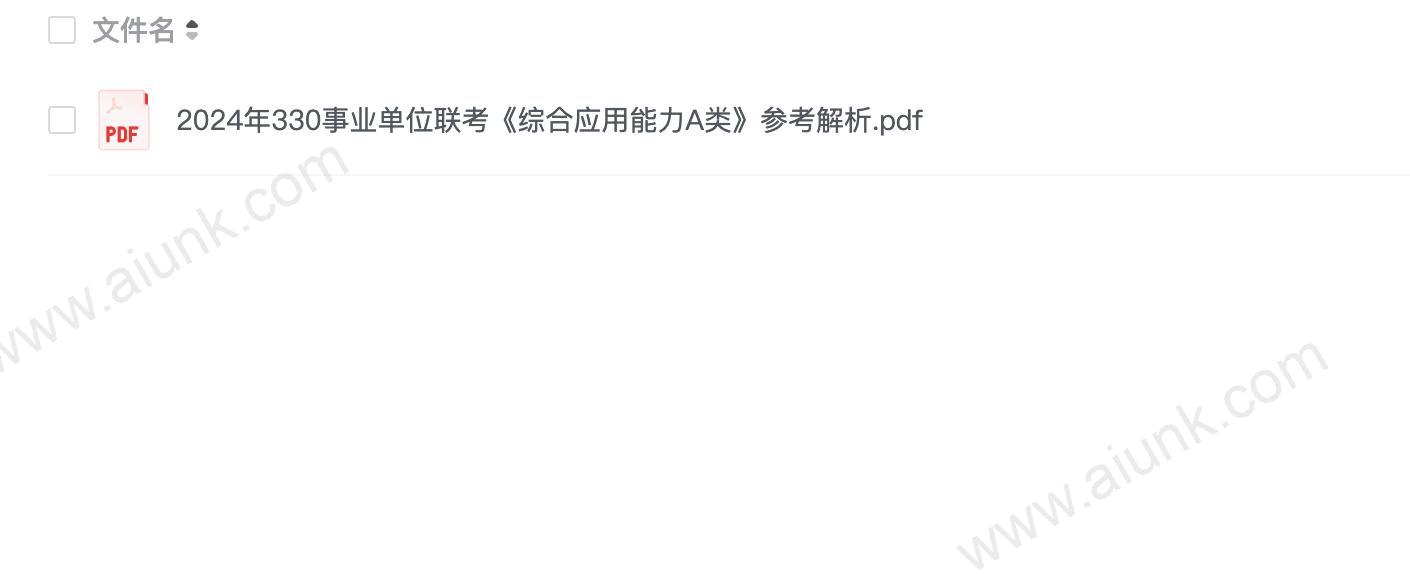 2024年330事业单位联考《综合应用能力A类》参考解析.pdf