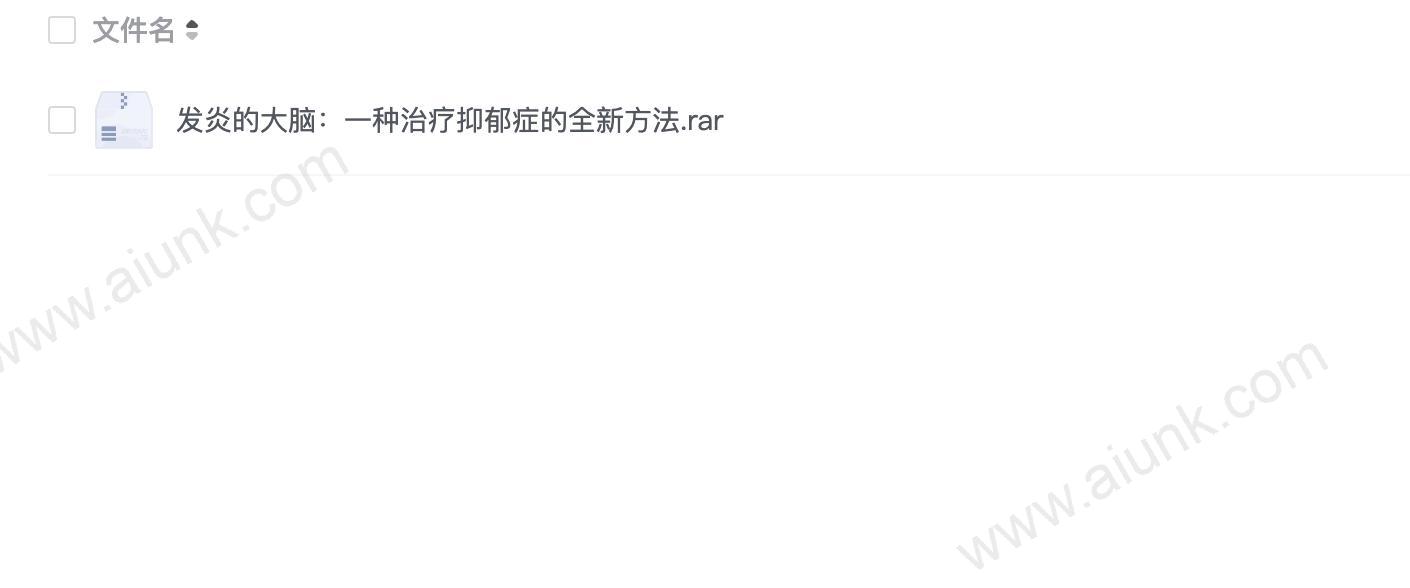 发炎的大脑:一种治疗抑郁症的全新方法.rar