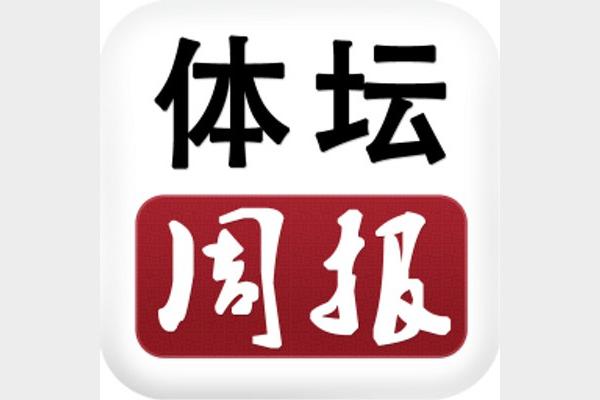 体坛周报