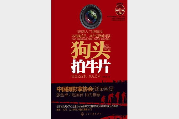 狗头拍牛片（摄影入门必备书）