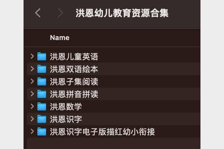 [洪恩幼儿教育资源合集][包括双语绘本、数学启蒙、拼音识字、英语教等]