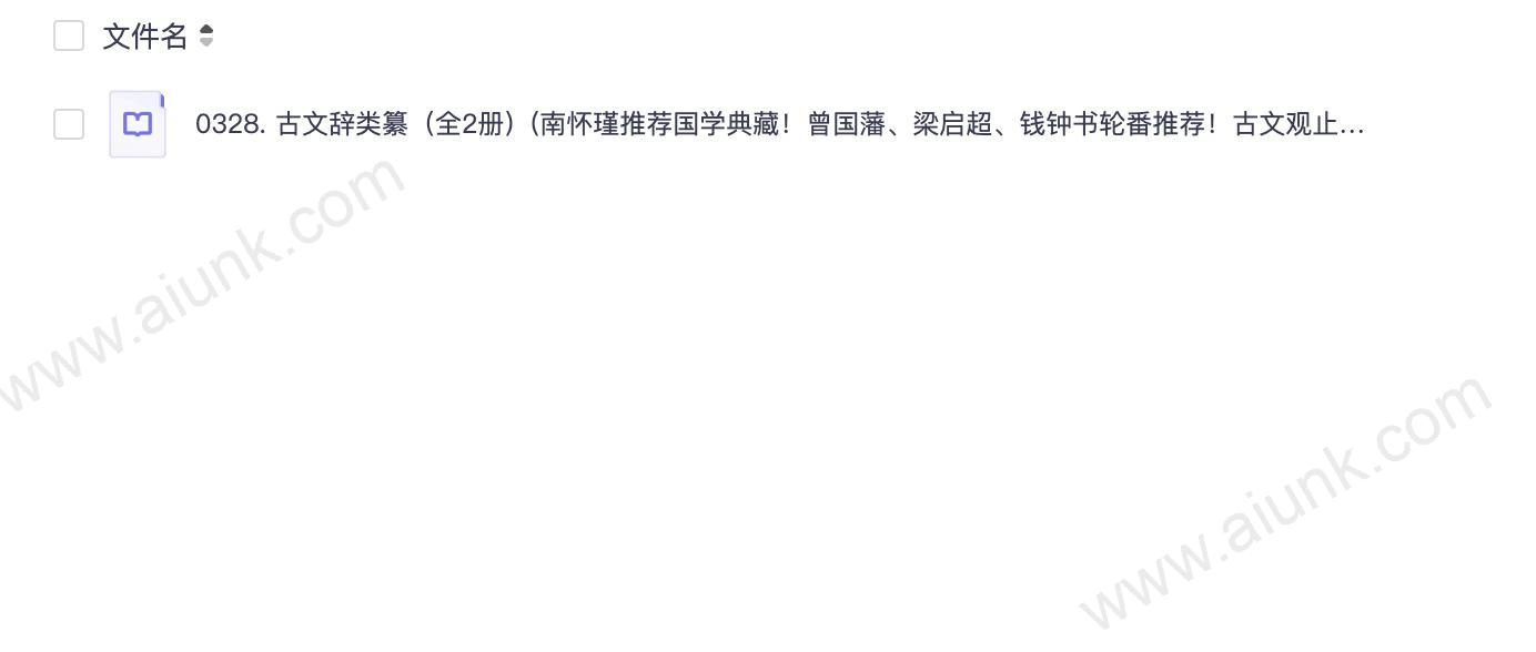 0328. 古文辞类纂(全2册)(南怀瑾推荐国学典藏!曾国藩、梁启超、钱钟书轮番推荐!古文观止进阶必读,真正打牢古文基础,提高文章写作技巧!).epub