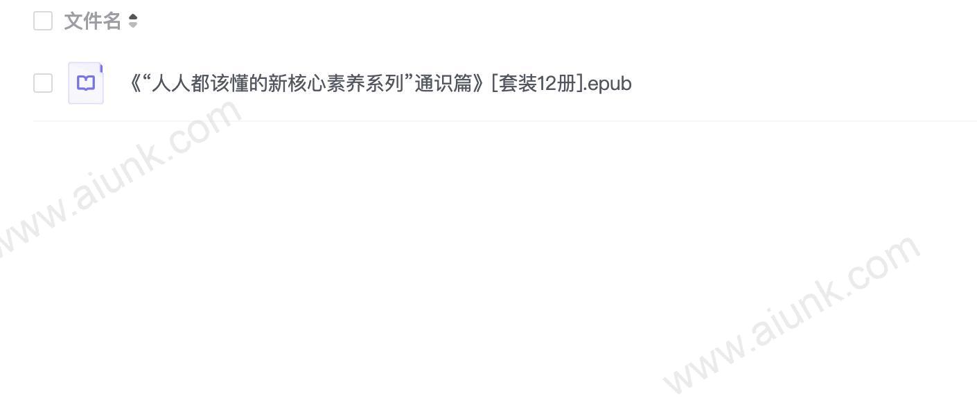 《“人人都该懂的新核心素养系列”通识篇》[套装12册]