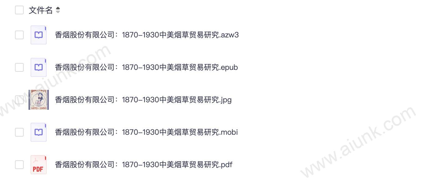 香烟股份有限公司：1870-1930中美烟草贸易研究