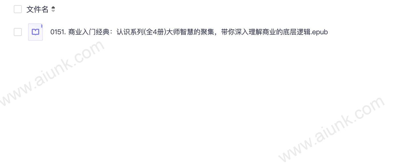0151. 商业入门经典：认识系列(全4册)大师智慧的聚集，带你深入理解商业的底层逻辑.epub