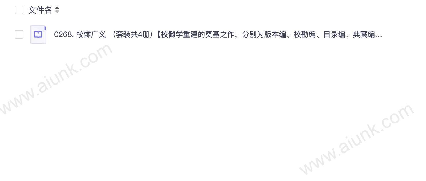 0268. 校雠广义 （套装共4册）【校雠学重建的奠基之作，分别为版本编、校勘编、目录编、典藏编。文献学经典之作，传统文化研究实用参考】 (中华书局).epub