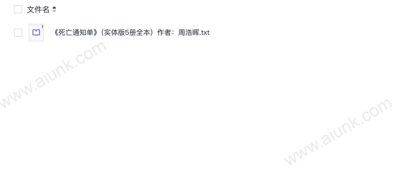 《死亡通知单》（实体版5册全本）作者：周浩晖.txt