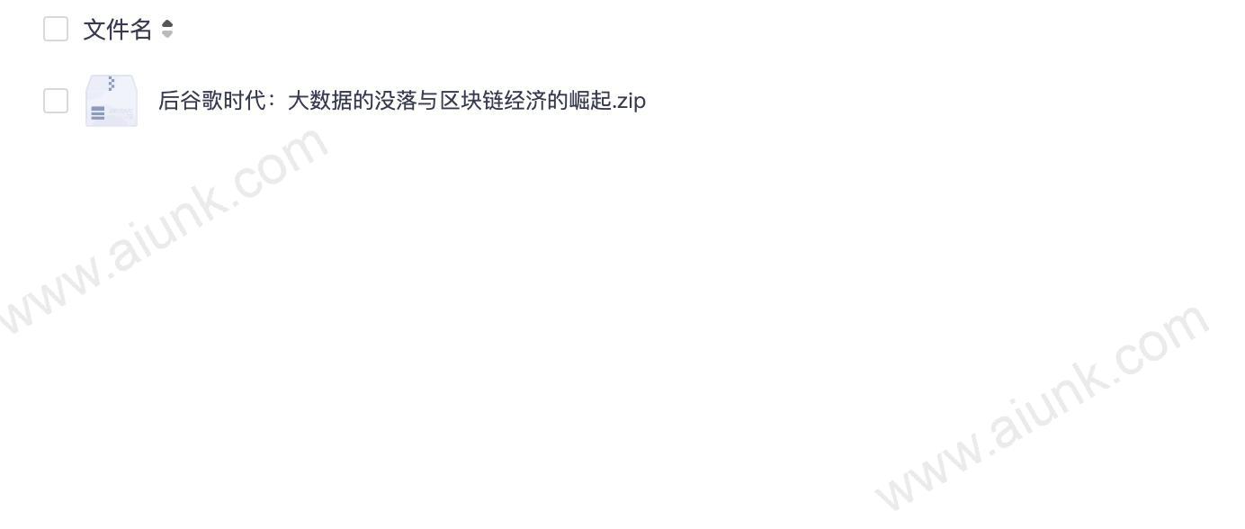 后谷歌时代:大数据的没落与区块链经济的崛起