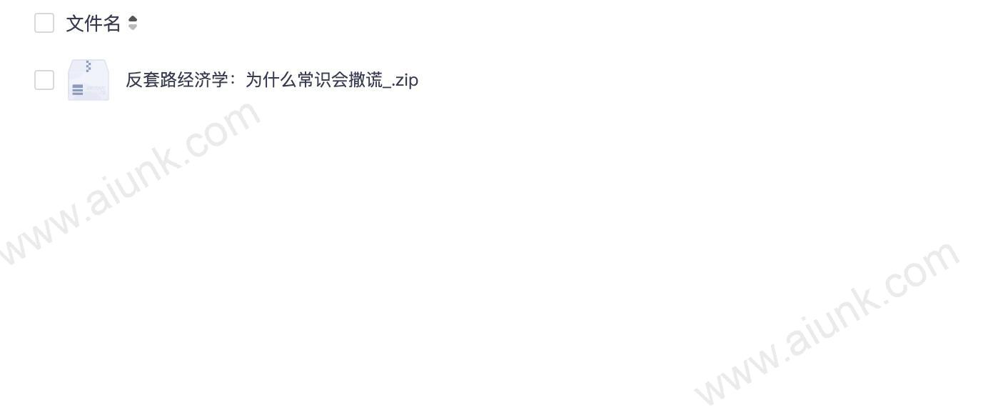反套路经济学:为什么常识会撒谎