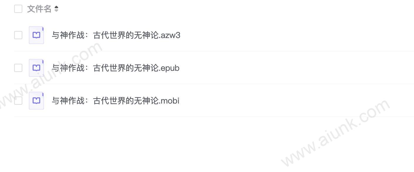 与神作战:古代世界的无神论