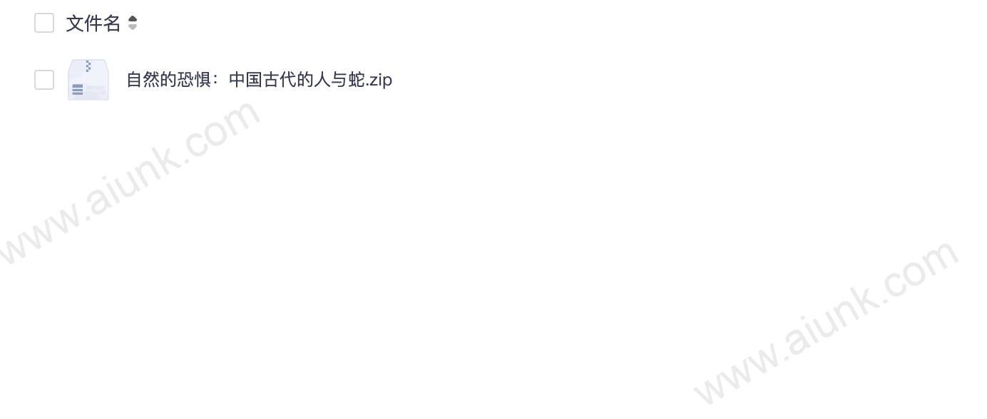 自然的恐惧：中国古代的人与蛇