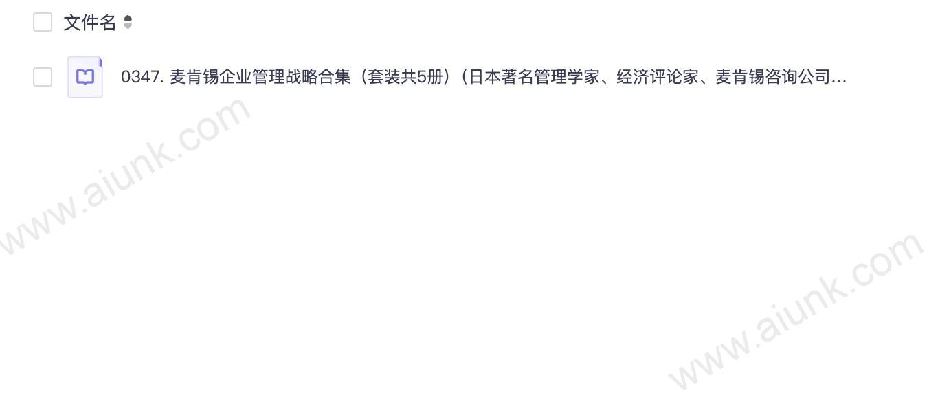 0347. 麦肯锡企业管理战略合集（套装共5册）（日本著名管理学家、经济评论家、麦肯锡咨询公司日本分社前社长 大前研一担纲，全球麦肯锡事务所咨询顾问共同撰写的R&D报告！）.epub