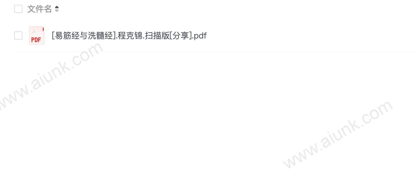 [易筋经与洗髓经].程克锦.扫描版[分享]