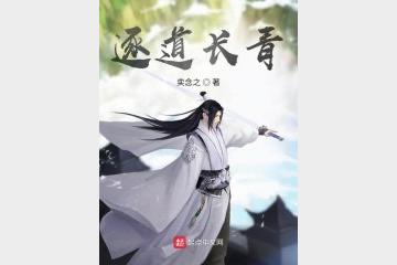 《逐道长青》主播：青雀 2680集完